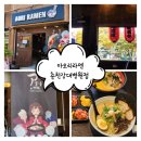 부안초등학교 | [춘천라멘] 신상맛집 아오리라멘 춘천강대병원점 주차무료,돈코츠 솔직후기