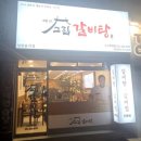 고집센 그집 갈비탕 화명점 이미지