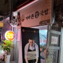 더바른정국밥(제기점) 이미지