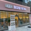 최고당돈가스당진 - 당진시 계성3길 32-3 | 최고당돈가스당진