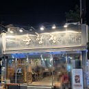 연산동 맛집 술집 분위기 좋은 전집 춘향전 후기