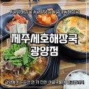 광양중학교 | 광양해장국 맛집 찾는다면제주식으로 즐기는 제주세호해장국 광양점 솔직후기