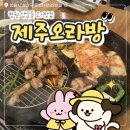 제주오라방 - 연제구 시청로32번길 6 | 창원 중앙동 맛집 제주오라방 다녀온 후기, 고기맛집 추천!🥩