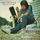 가요앨범(양희은 / 1집 - 양희은 고운노래 모음, 유니버샬레코드, 1971) - 67 이미지