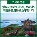 영광 묘장영당 | [영광군 둘러보기 5부] 전라남도 영광군 묘량면을 소개합니다