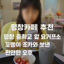 평창중학교 | 평창 카페 추천 중학교 앞 [요거프레소] 조카와 보낸 편안한 오후