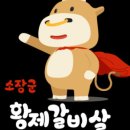 소장군황제갈비살