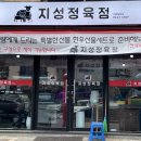 지성정육점