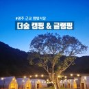 캠핑/글램핑 - 울주군 산현출강길 72 | 광주 근교 캠핑식당 추천, 아이와 가기 좋은 장성 더숲 캠핑&글램핑 대만족 후기