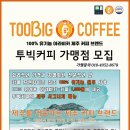 투빅커피(TooBigCoffee)