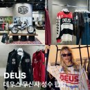 데우스 성수 팝업 소개 및 25ss 모토져지 , 트랙 자켓 추천