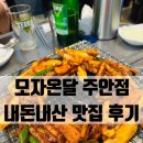 [맛집/주안] 모자온달 주안점 꼼장어,닭발 내돈내산 후기