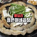 정은이네 | 왕십리 곱창거리 정은이네곱창 아쉬운 후기