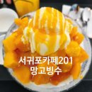 서귀포시청 제1청사 주차장 | 서귀포카페 추천 망고빙수 맛집 카페201