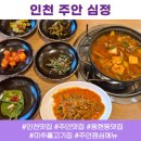 인주대로 | 주안점심메뉴 심정 8,900원 가성비식사 방문후기