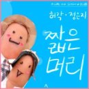 짧은머리 - 허각&정은지 이미지