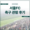 스카이엔지니어링 | 도화엔지니어링 축구시즌권 관람 후기(교통부문)