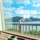 내돈내산 시흥 물왕 저수지 대형카페 풍경, 뷰맛집