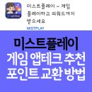 GS25시(대덕한국점) | 미스티플레이 Mistplay 게임 앱테크, 네이버페이 교환 후기 &amp; 방법