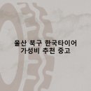 88자동차정비 | 울산 북구 한국타이어 타이어 판매점 추천 5곳 얼라인먼트 비용정확한곳 후기 TOP5