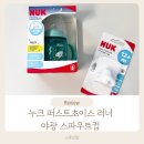 아기 자기주도컵 추천! &lt;누크&gt;퍼스트초이스 러너컵으로 준비해보세요~