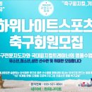 동해하위나이트축구교실