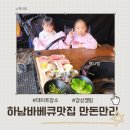 만돈만리 | 하남 바베큐 맛집 데이트하기 좋은 캠핑식당 만돈만리