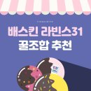 배스킨라빈스31 이미지