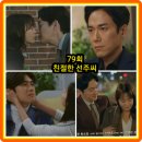 수청/수청부녀 | 친절한 선주씨 79회 줄거리 리뷰 79화 80회 결말 남진은 로또 도둑놈!... 송창의 강우연 천예주 피미주...