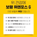 앤포스시스템 | 위점막 보호와 헬리코박터균 제어를 위한 보령 위엔포스G 솔직 후기 및 단점 분석