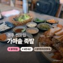 가마솥 | 경주 현지인 찐맛집 김치가 맛있는 가마솥족발 내돈내산 후기