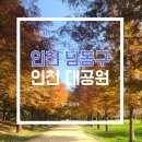 먹거리끝판왕 | 인천 단풍 명소 끝판왕 🍁 인천대공원·수목원·먹거리 추천! 지금 안 가면 후회합니다 실시간 후기