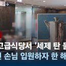 한국인 손님에 '세제 섞인 물' 제공…일본 식당 혐한 논란 / JTBC 뉴스룸 이미지