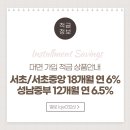 서울중부특판 | 서울 서초/성남중부 새마을금고 대면 가입 특판 적금