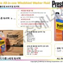 세광카센타 | 안녕하세요. 대전 세광특수에너지(윤활유, 배터리) 입니다. 프레스톤 워셔액을 소개 해 드립니다.