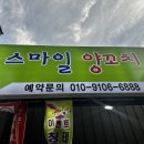 스마일양꼬치