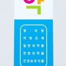 유하약국 이미지