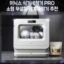 신반시장 | 미닉스 식기세척기 PRO 사용 후기 소형 무설치 식기세척기 추천