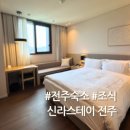한옥마을 근처 신라스테이 전주 조식 가성비 더블룸 내돈내산