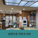 남한산성작은도서관 | 남한산성 어린이도서관 남한산성 작은도서관 방문 후기