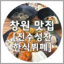 진수성찬한식분식 | 창원 한식 맛집 도계동 진수성찬 한식뷔페 주말, 주차