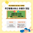 WE:MILY 특수지원센터 | 🌼 특수지원센터 WE:MILY 동백점 주간활동서비스 이용자 모집 안내 🌼