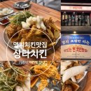 티바두마리치킨 명지점 | 명지 치킨맛집 신상치킨 상타치킨 명지국제신도시점...매장분위기, 맛, 후라이드 똥집세트 맛 후기)