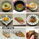 공원로333번길 | 데이트로 추천하는 25종류의 알찬 구성 스시 오마카세 &#39;스시 야스무&#39; 디너 내돈내산 후기(주차,사케추천)