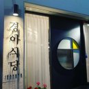 2차 이자카야 &#39;경아식당&#39;] 진한 국물 모츠나베와 신선한 연어 사시미 세트 후기! (전화예약, 친절함 최고)