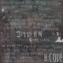 에이치코드 이미지