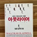 라이어 3 | 『아웃라이어』에서 배운 성공의 공식