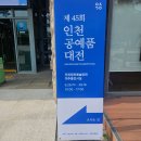 공명산업 | 공예의 진심이 깃든 시간, 제45회 인천광역시 공예품대전 ‘첫번째 공명(工名)’ 전시관람 후기