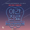 동화치과기공소 | 평택치과야간진료 찾고 계신다면