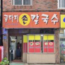 굴다리손칼국수 이미지